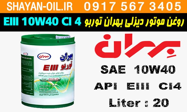 ویژگی ها مشخصات روغن موتور دیزلی بهران توربو EIII 10W40 CI4