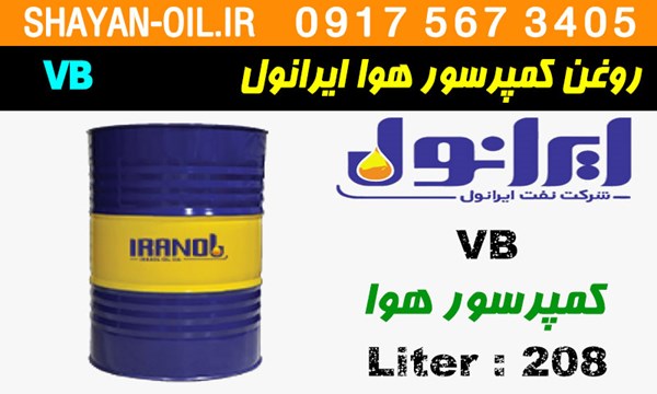 ویژگی ها مشخصات روغن کمپرسور هوا ایرانول VB