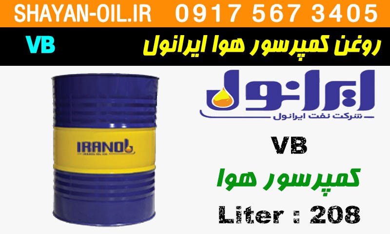 ویژگی ها مشخصات روغن کمپرسور هوا ایرانول VB