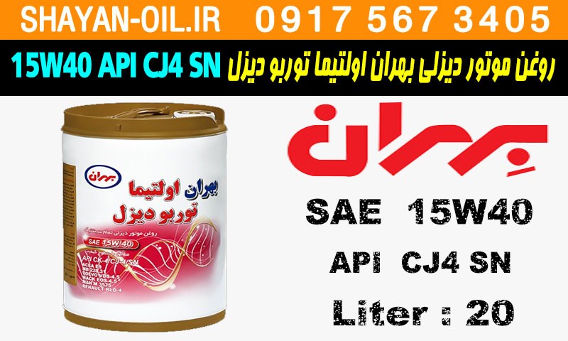 ویژگی ها مشخصات روغن موتور دیزلی بهران اولتیما توربو دیزل 15W40 API CJ4 SN