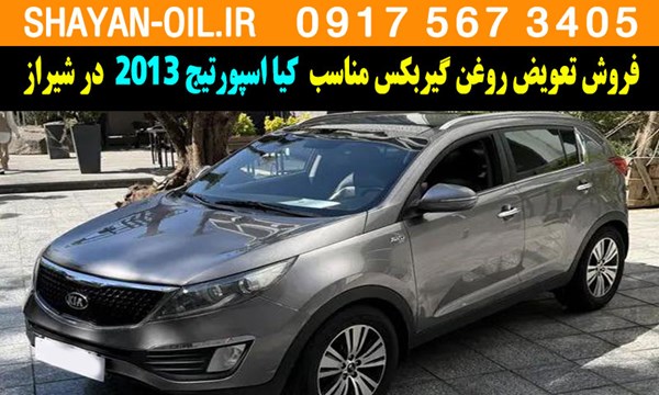 فروش تعویض روغن گیربکس مناسب برای کیا اسپورتیج 2013 در شیراز