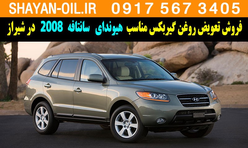 فروش تعویض روغن گیربکس مناسب برای هیوندا سانتافه 2008 در شیراز