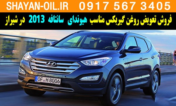 فروش تعویض روغن گیربکس مناسب برای هیوندا سانتافه 2013 در شیراز