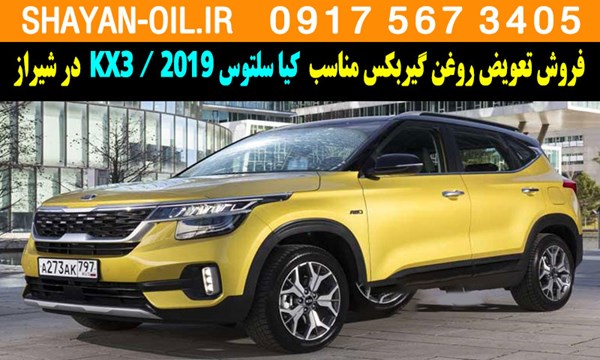 فروش تعویض روغن گیربکس مناسب برای کیا سلتوس KX3 2019 در شیراز