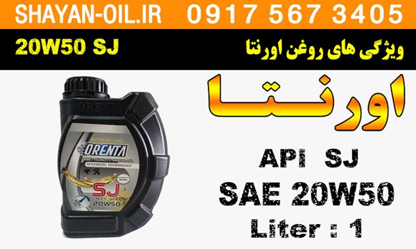 ویژگی ها مشخصات روغن موتور اورنتا SJ 20W50