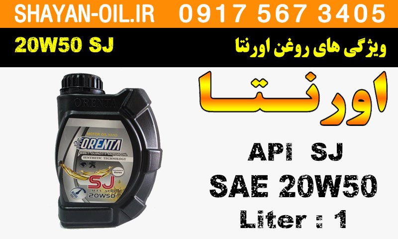 ویژگی ها مشخصات روغن موتور اورنتا SJ 20W50
