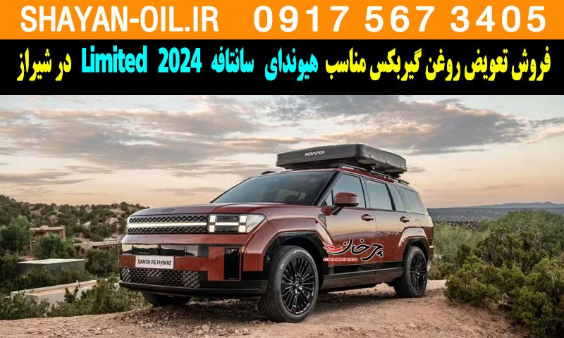 فروش تعویض روغن گیربکس مناسب برای هیوندا سانتافه 2024 Limited در شیراز