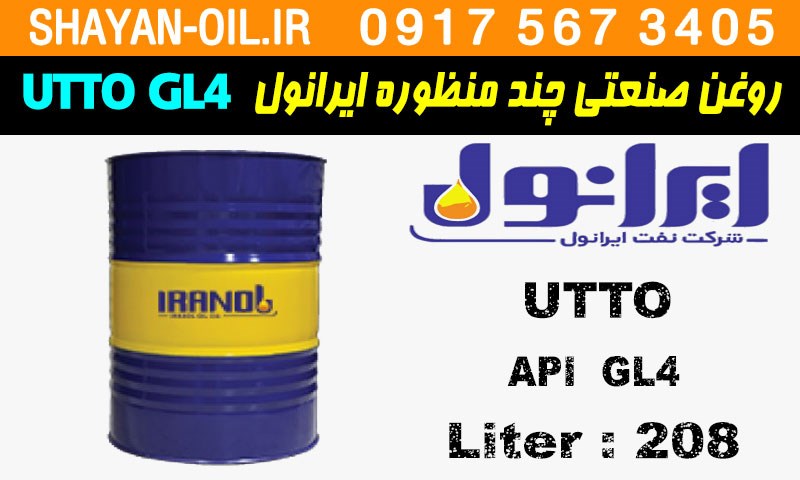 ویژگی ها مشخصات روغن صنعتی چند منظوره ایرانول UTTO GL4