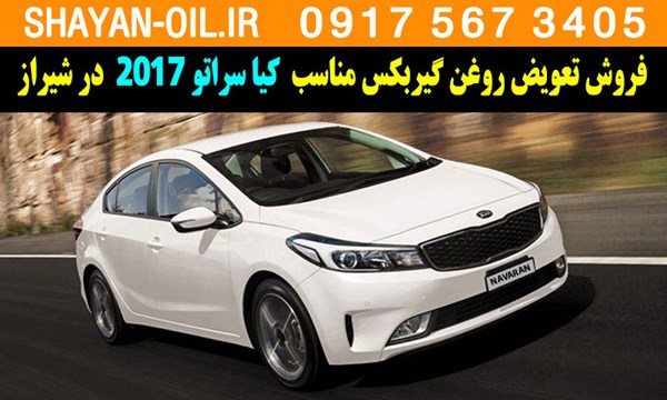 فروش تعویض روغن گیربکس مناسب برای کیا سراتو 2017 در شیراز