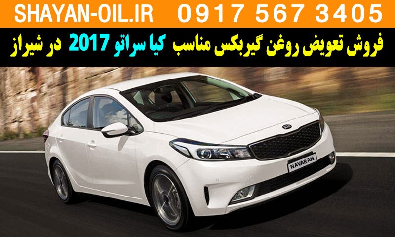 فروش تعویض روغن گیربکس مناسب برای کیا سراتو 2017 در شیراز
