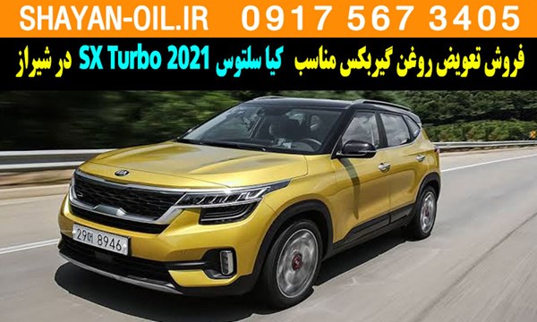 فروش تعویض روغن گیربکس مناسب برای کیا سلتوس 2021 SX توربو در شیراز