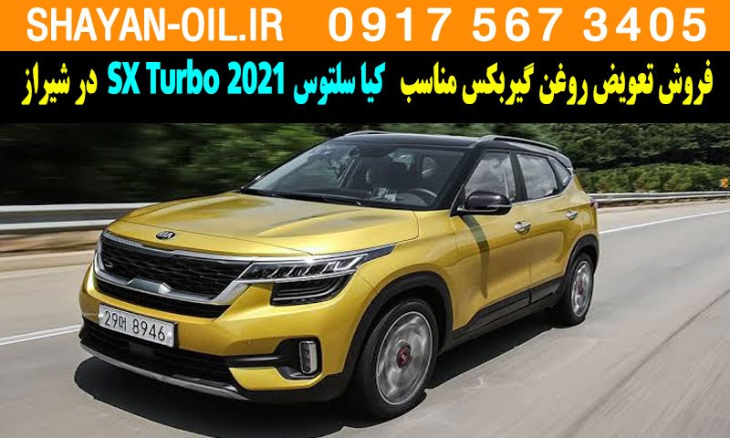 فروش تعویض روغن گیربکس مناسب برای کیا سلتوس 2021 SX توربو در شیراز