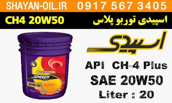 ویژگی های روغن موتور اسپیدی توربو پلاس CH4 20W50