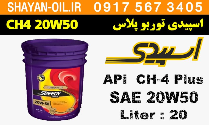 ویژگی های روغن موتور اسپیدی توربو پلاس CH4 20W50