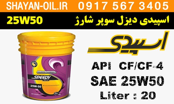 ویژگی ها مشخصات روغن موتور اسپیدی دیزل سوپر شارژ 25W50