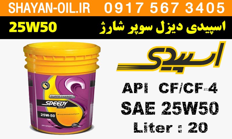 ویژگی ها مشخصات روغن موتور اسپیدی دیزل سوپر شارژ 25W50