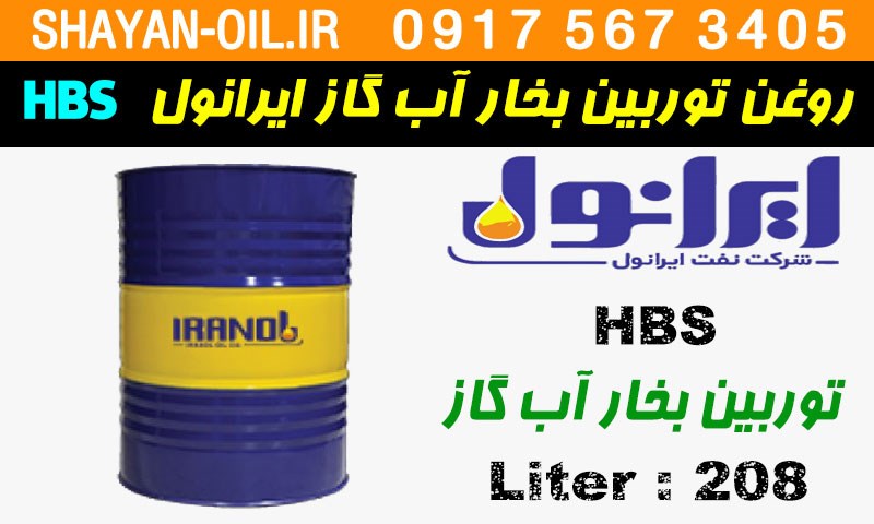 ویژگی ها مشخصات روغن توربین بخار آب گاز ایرانول HBS