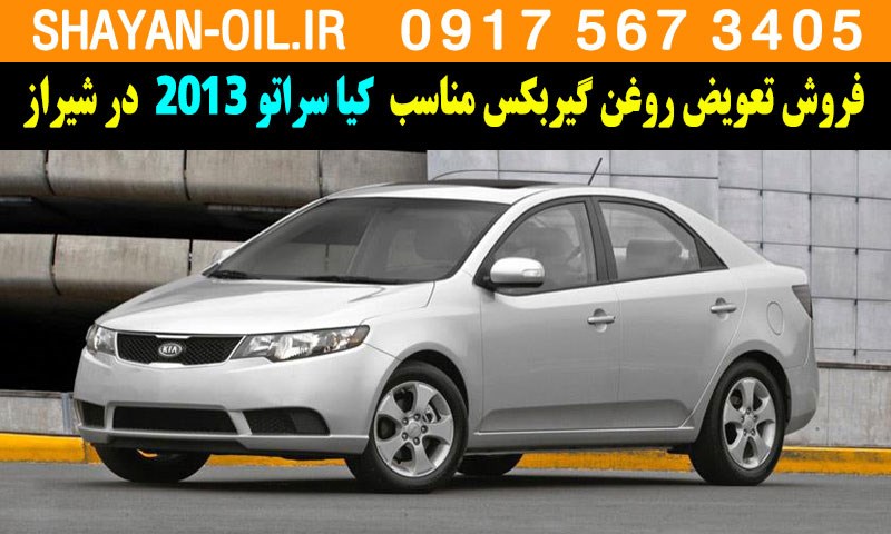 فروش تعویض روغن گیربکس مناسب برای کیا سراتو 2013 در شیراز