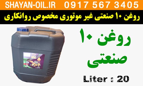 ویژگی ها مشخصات روغن صنعتی 10 مخصوص روانکاری
