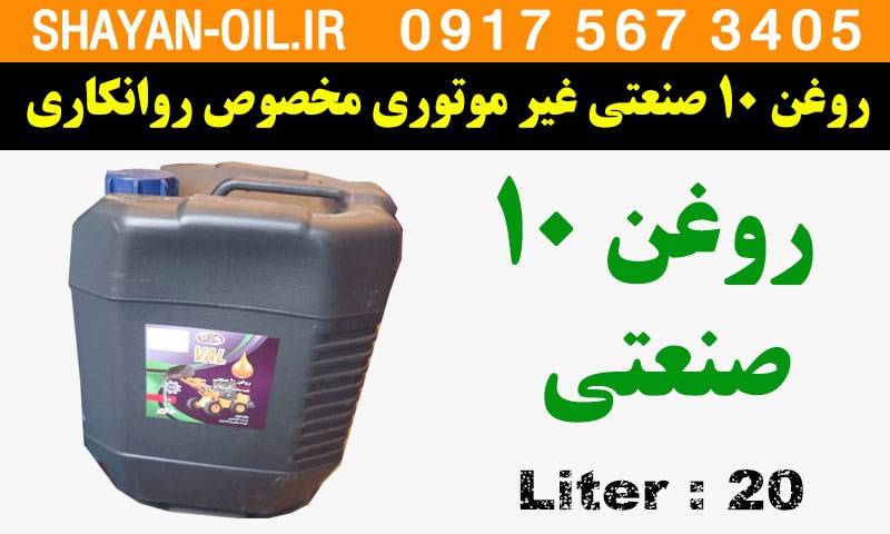 ویژگی ها مشخصات روغن صنعتی 10 مخصوص روانکاری