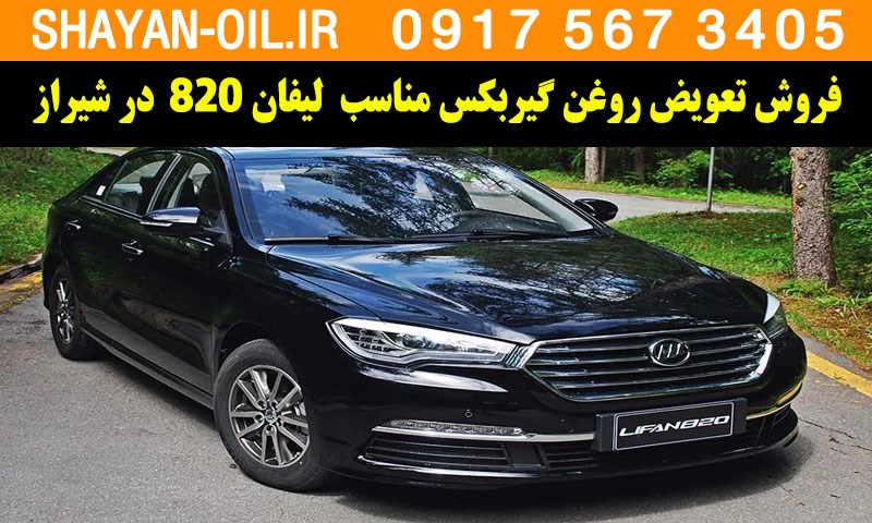 فروش تعویض روغن گیربکس مناسب برای لیفان 820 در شیراز