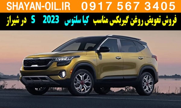 فروش تعویض روغن گیربکس مناسب برای کیا سلتوس 2023 S در شیراز