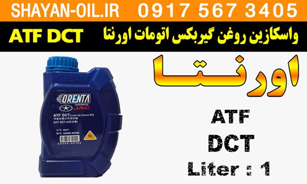 ویژگی ها مشخصات واسکازین روغن گیربکس اتومات اورنتا ORENTA ATF DCT