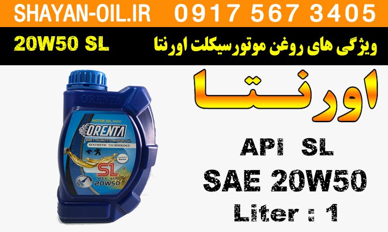 ویژگی ها مشخصات روغن موتورسیکلت اورنتا SL 20W50