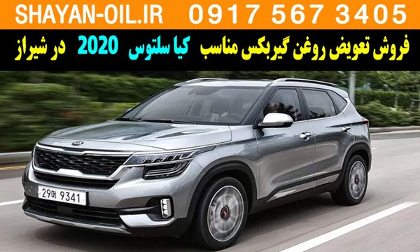 فروش تعویض روغن گیربکس مناسب برای کیا سلتوس 2020 در شیراز