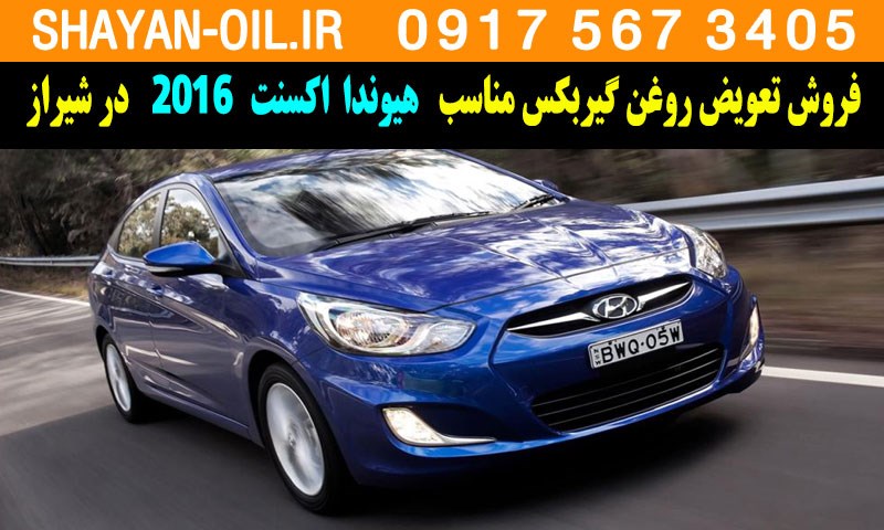 فروش تعویض روغن گیربکس مناسب برای هیوندا اکسنت 2016 در شیراز