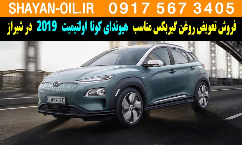 فروش تعویض روغن گیربکس مناسب برای هیوندای کونا اولتیمیت 2019 در شیراز
