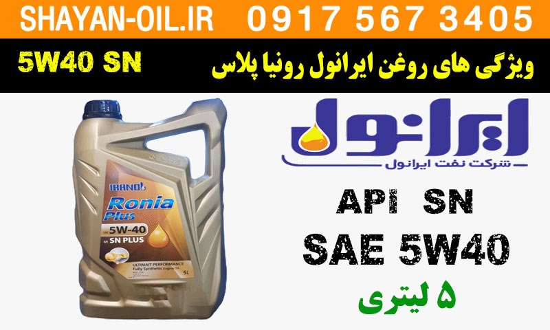 ویژگی ها مشخصات روغن موتور رونیا پلاس 5W40 SN