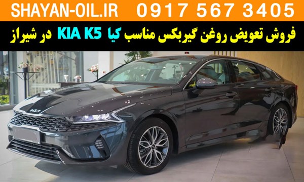 فروش تعویض روغن گیربکس مناسب برای کیا K5 در شیراز