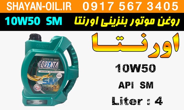 ویژگی های روغن موتور بنزینی اورنتا 10W50 SM