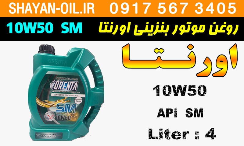 ویژگی های روغن موتور بنزینی اورنتا 10W50 SM
