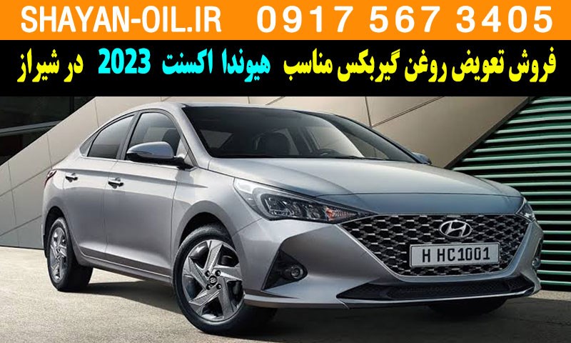 فروش تعویض روغن گیربکس مناسب برای هیوندا اکسنت 2023 در شیراز