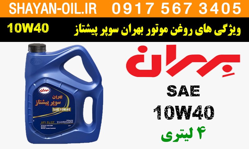 ویژگی ها مشخصات روغن موتور بهران سوپر پیشتاز 10W40