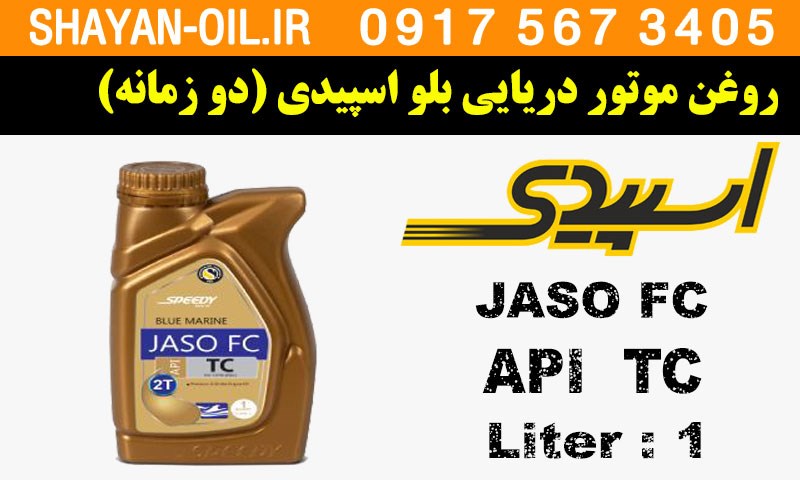 ویژگی ها مشخصات روغن موتور دریایی بلو اسپیدی (دو زمانه) TC