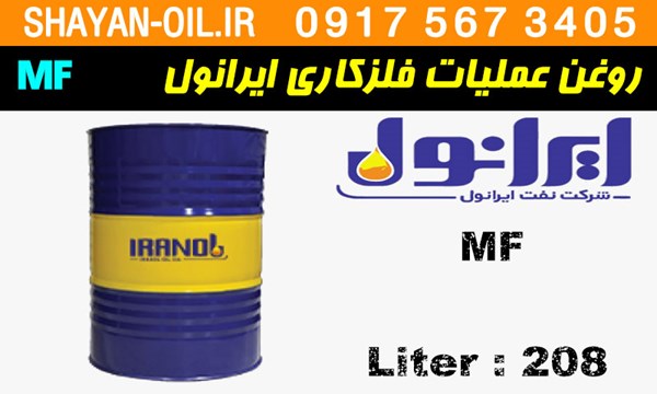 ویژگی ها مشخصات روغن عملیات فلزکاری ایرانول MF