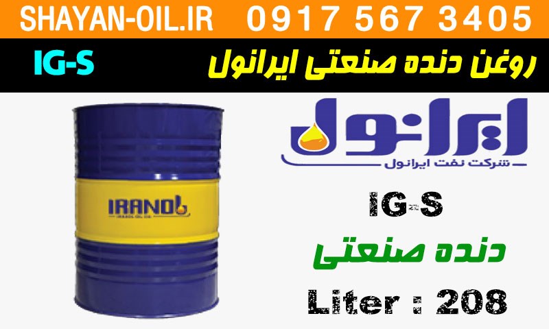 ویژگی ها مشخصات روغن دنده صنعتی ایرانول IG-S