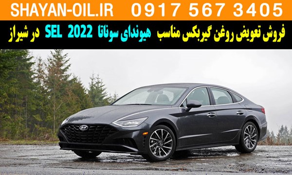 فروش تعویض روغن گیربکس مناسب برای هیوندای سوناتا 2022 SEL در شیراز