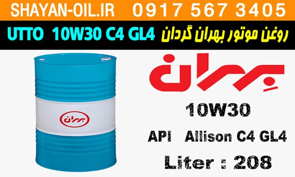 ویژگی ها مشخصات روغن موتور دیزلی بهران گردان UTTO 10W30 Allison C4 GL4