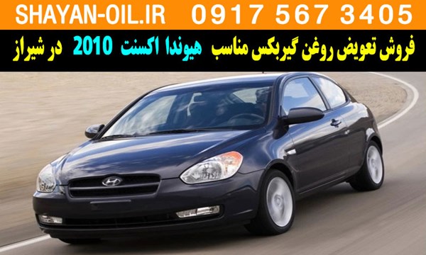 فروش تعویض روغن گیربکس مناسب برای هیوندا اکسنت 2010 در شیراز