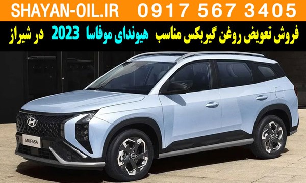 فروش تعویض روغن گیربکس مناسب برای هیوندای موفاسا 2023 در شیراز