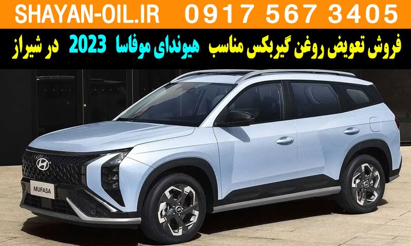 فروش تعویض روغن گیربکس مناسب برای هیوندای موفاسا 2023 در شیراز