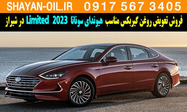 فروش تعویض روغن گیربکس مناسب برای هیوندای سوناتا 2023 Limited در شیراز