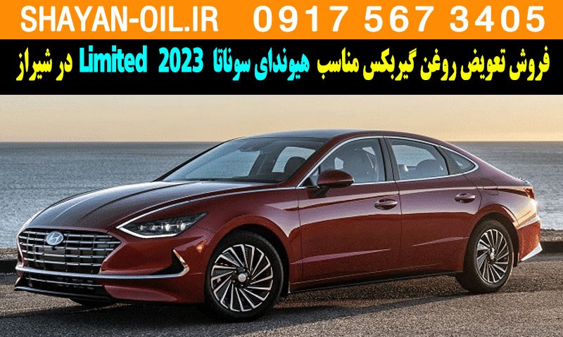 فروش تعویض روغن گیربکس مناسب برای هیوندای سوناتا 2023 Limited در شیراز