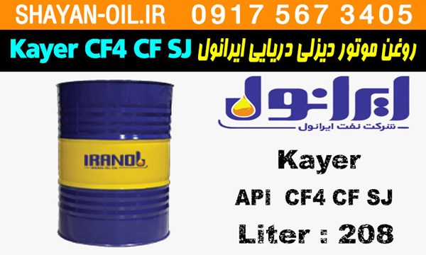 ویژگی ها مشخصات روغن موتور دیزلی دریایی ایرانول Kayer CF4 CF SJ