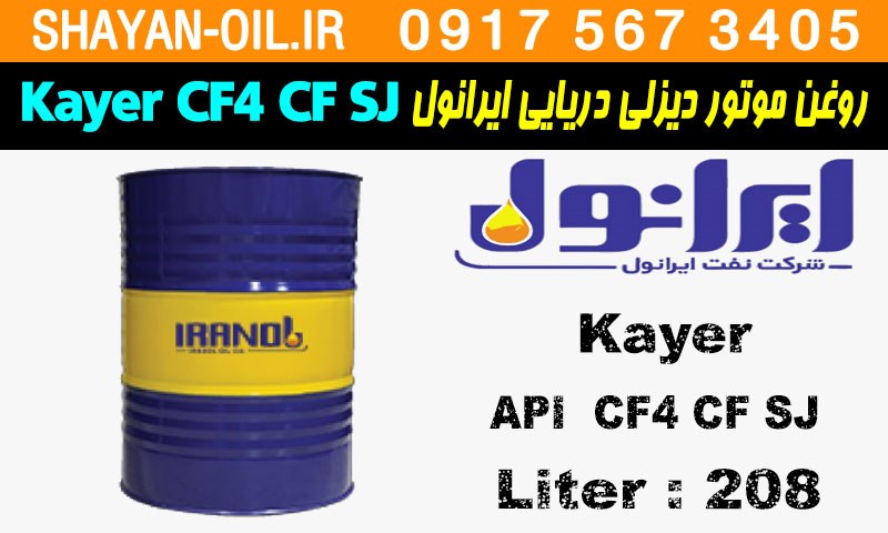 ویژگی ها مشخصات روغن موتور دیزلی دریایی ایرانول Kayer CF4 CF SJ