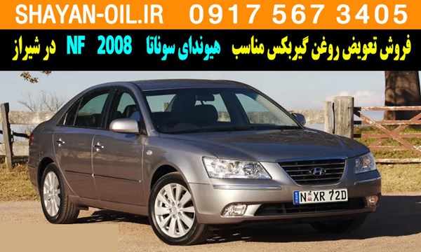فروش تعویض روغن گیربکس مناسب برای هیوندای سوناتا NF 2008 در شیراز